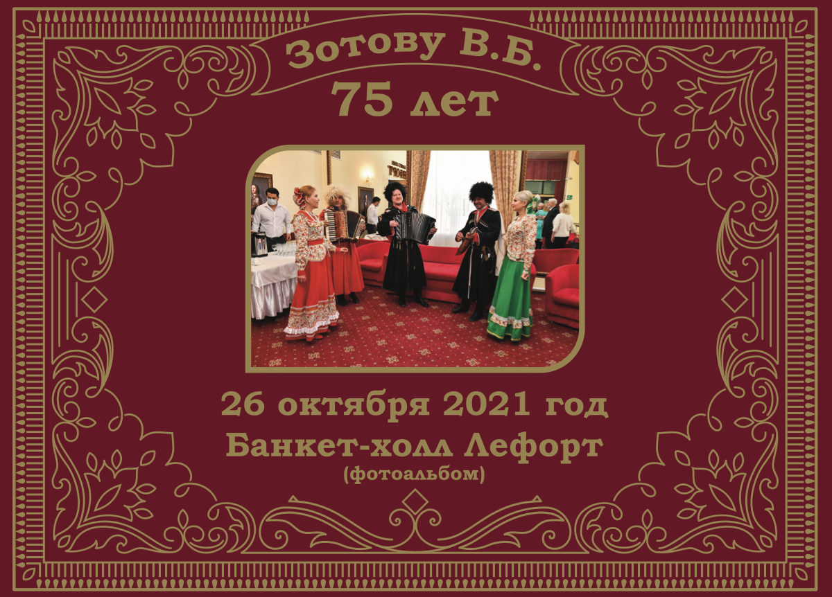 Зотов В.Б. 75 лет